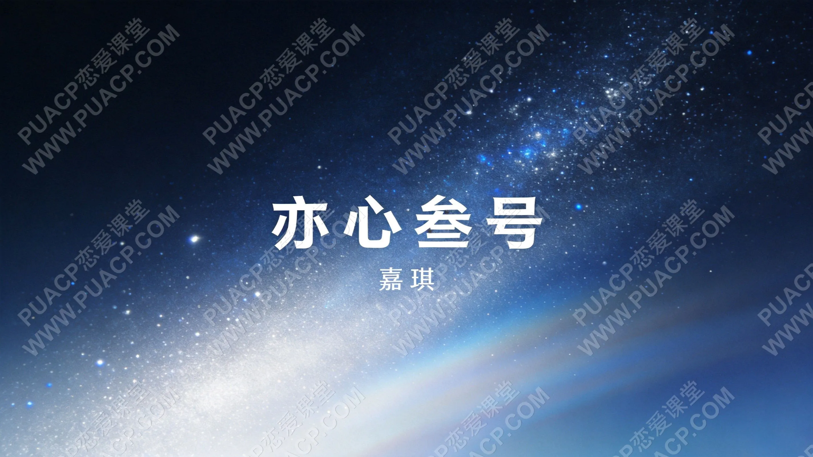嘉琪《亦心叁号》