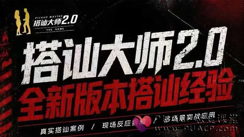 良叔《搭讪大师2.0》