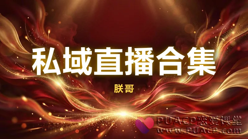 朕哥《私域直播合集》