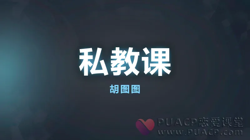 胡图图《私教课》