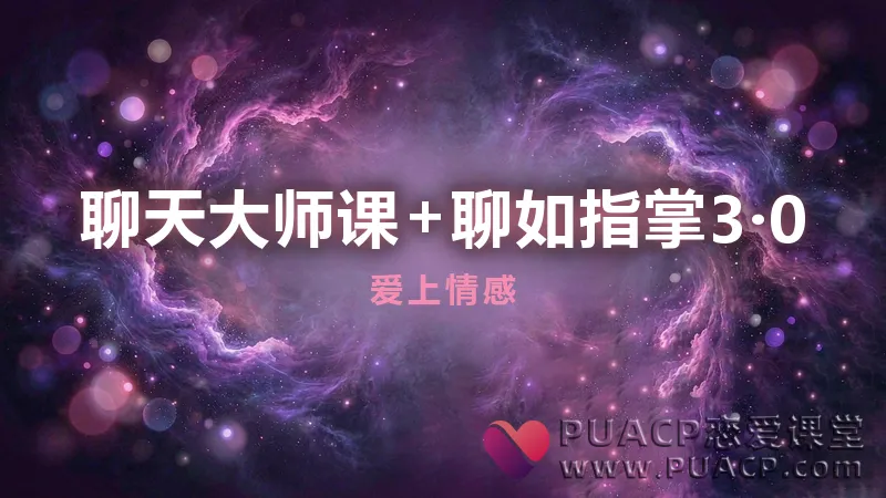 爱上情感《聊天大师课+聊如指掌3.0》